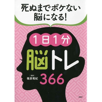 プロが監修!PHPの夢中になれる脳活本 死ぬまでボケない脳になる!1日1分脳トレ366 PHP研究所