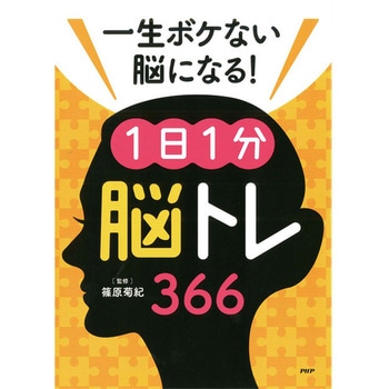 プロが監修!PHPの夢中になれる脳活本 一生ボケない脳になる!1日1分脳トレ366 PHP研究所