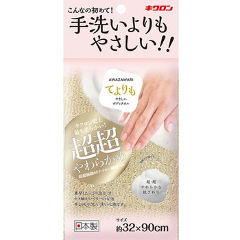 あわざわり てよりもやさしいボディタオル キクロン