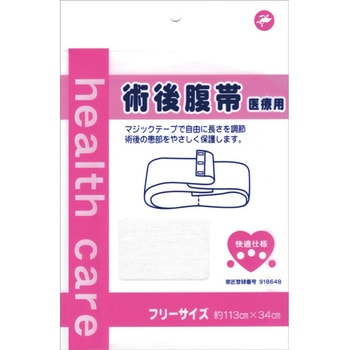 快適仕様 術後腹帯 岡山三誠