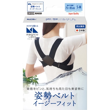 magico Labo(マジコラボ) 姿勢ベルトイージーフィット 中山式産業