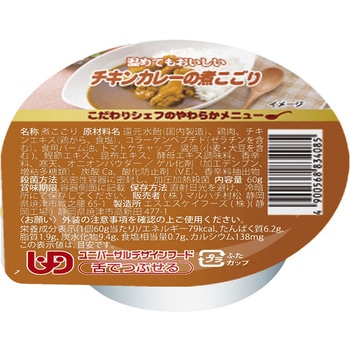 こだわりシェフのやわらかメニュー チキンカレーの煮こごり マルハチ村松