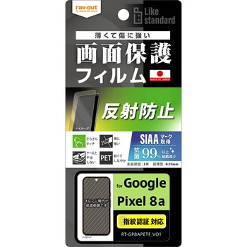 Google Pixel 8a Like standard フィルム 指紋防止 反射防止 抗菌・抗ウイルス 指紋認証対応 レイ・アウト