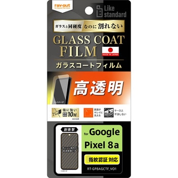 Google Pixel 8a Like standard フィルム 10H ガラスコート 耐衝撃 光沢 指紋認証対応 レイ・アウト