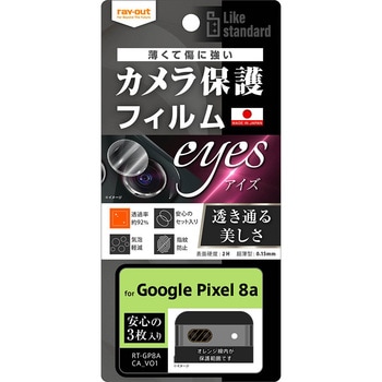 Google Pixel 8a Like standard フィルム 指紋防止 カメラレンズ eyes 3枚入り レイ・アウト