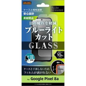Google Pixel 8a Like standard ガラスフィルム 10H ブルーライトカット 反射防止 指紋認証対応 レイ・アウト