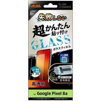 Google Pixel 8a Like standard 失敗しない 超かんたん貼り付け キット付き ガラスフィルム 10H 光沢 指紋認証対応 レイ・アウト