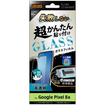 Google Pixel 8a Like standard 失敗しない 超かんたん貼り付け キット付き ガラスフィルム 10H ブルーライトカット 光沢 指紋認証対応 レイ・アウト