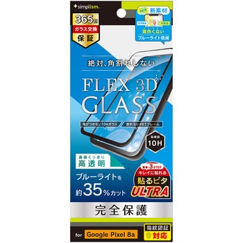 Google Pixel 8a [FLEX 3D] 黄色くないブルーライト低減 複合フレームガラス ブラック トリニティ