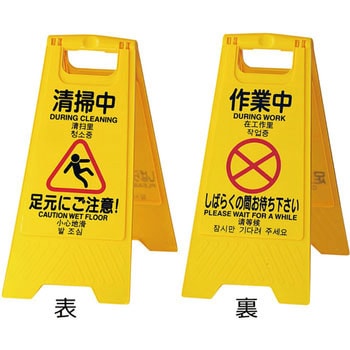 表示パネル 清掃中(4ヶ国語) 早川工業