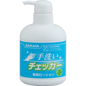 41354 手洗いチェッカー LED 専用ローション サラヤ(SARAYA) 容量0.25L