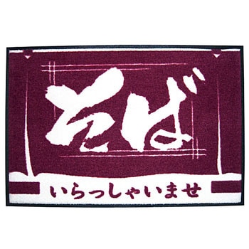 玄関マット いらっしゃいませ そば マティーニ