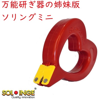 万能研ぎ器 ソリング プロビジョン