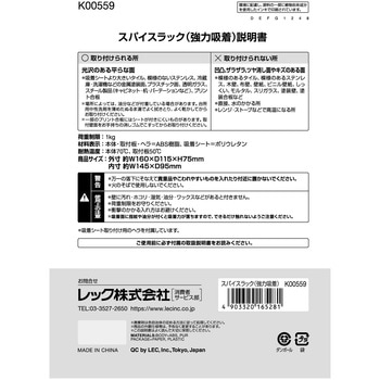 スパイスラック(強力吸着) LEC(レック)