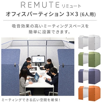 リミュートオフィスパーティション3×3 REMUTE(リミュート)