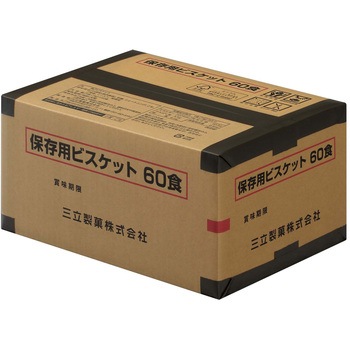 保存用ビスケット60食 三立製菓