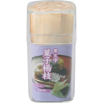 黒文字菓子楊枝 シンワ