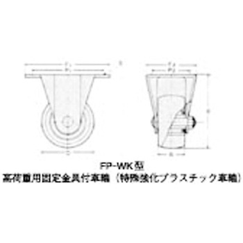 FP-50WK FP-WK型 高荷重用固定金具付車輪(特殊強化プラスチィック車輪) イノアック 00485326