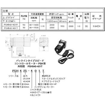 PSH540-401P パックインタイプスピードコントロールモーターPSH形 1個