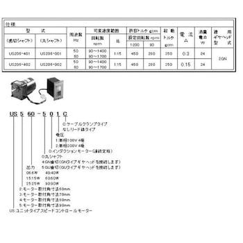 US206-401 スピードコントロールモーターユニットタイプUS形 1個