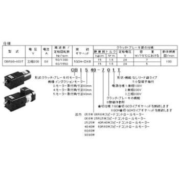 クラッチ・ブレーキ付モーター(CBモーター) 小型端子箱付タイプ オリエンタルモーター C・Bモーター 【通販モノタロウ】