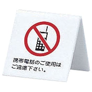 アクリル 卓上携帯電話禁止サイン 光