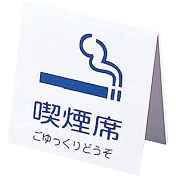 山型喫煙席 (両面) えいむ
