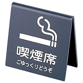 山型喫煙席 (両面) えいむ