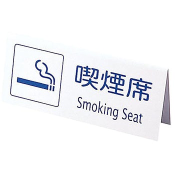 山型喫煙席 (両面) えいむ