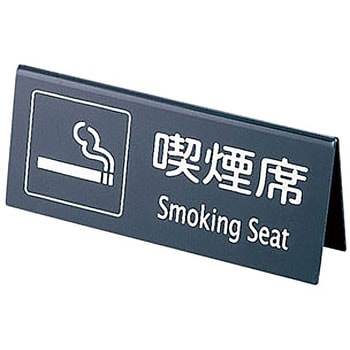 山型喫煙席 (両面) えいむ