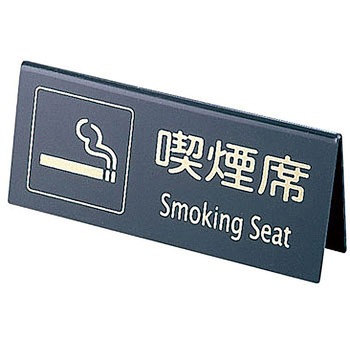 山型喫煙席 (両面) えいむ