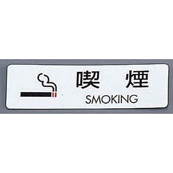 シールサイン 喫煙 SMOKING 光