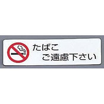 シールサイン たばこご遠慮ください 光 卓上案内プレート 通販モノタロウ Es721 3