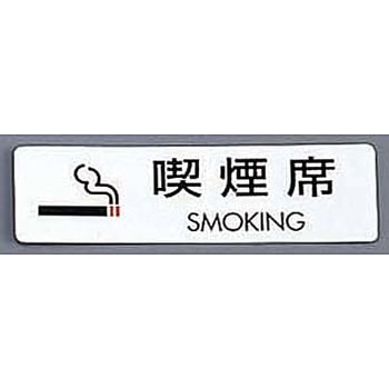 シールサイン 喫煙席 SMOKING 光