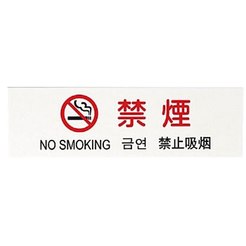 多国語プレート 禁煙 光
