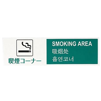 多国語プレート 喫煙コーナー 光