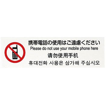 TGP26105 多国語プレート 携帯電話の使用はご遠慮ください 光 幅200mm ...