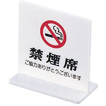T型禁煙席 (両面) えいむ
