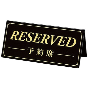 店舗用 シンビ 未使用 メニュー立て予約席他 - その他