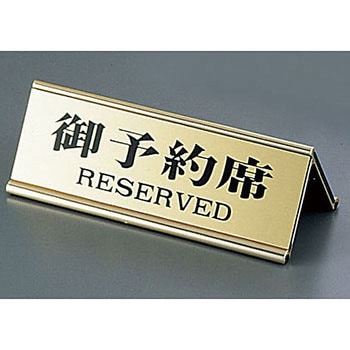 アルミA型両面予約席 えいむ