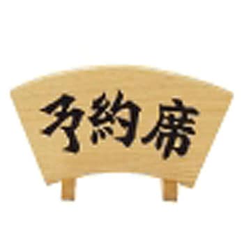 木製予約席 扇型 用美(ヤマコー)