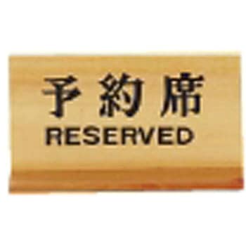 木製予約席 長角 用美(ヤマコー)