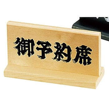 予約席 えいむ