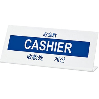 多国語プレート お会計 光