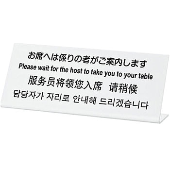 多国語プレート お席へは係りの者がご案内します 光