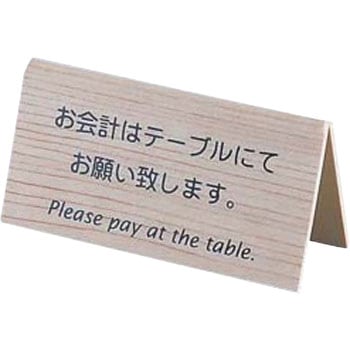 山型お会計テーブルスタンド (両面) えいむ