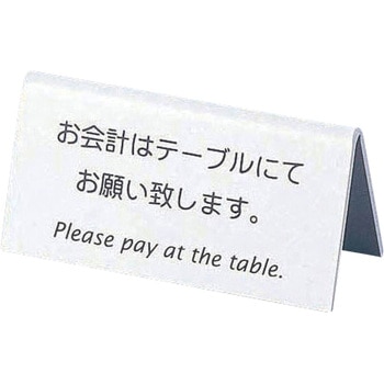 山型お会計テーブルスタンド (両面) えいむ