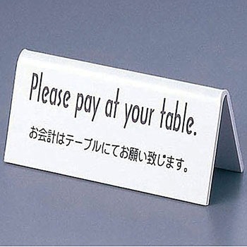 山型お会計テーブルスタンド (両面) えいむ