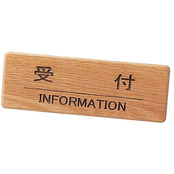 木製フロントインフォメーション 受付 えいむ