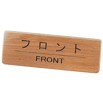 木製フロントインフォメーション フロント えいむ